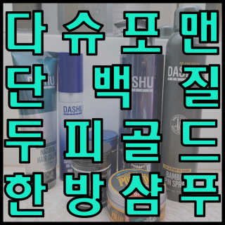 다슈코리아 다슈 데일리 단백질 한방 두피 골드 샴푸 500ml — 5점을 준 리뷰어가 2020년 7월 올린 사용 사진