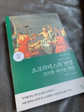 현대지성 소크라테스의 변명·크리톤·파이돈·향연 — 5점을 준 리뷰어가 2020년 5월 올린 사용 사진