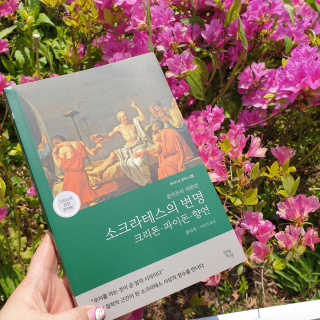 현대지성 소크라테스의 변명·크리톤·파이돈·향연 — 5점을 준 리뷰어가 2020년 4월 올린 사용 사진