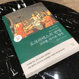 현대지성 소크라테스의 변명·크리톤·파이돈·향연 — 5점을 준 리뷰어가 2020년 4월 올린 사용 사진