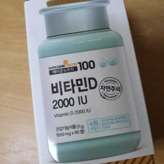 메이준뉴트리100 비타민D 2000IU — 5점을 준 리뷰어가 2020년 4월 올린 사용 사진