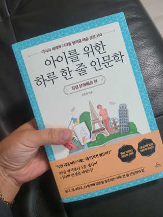 청림라이프 아이를 위한 하루 한줄 인문학 유럽 문화예술 편 — 5점을 준 리뷰어가 2020년 10월 올린 사용 사진