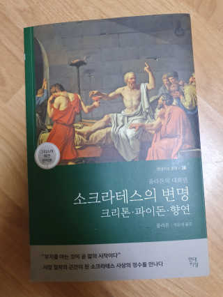 현대지성 소크라테스의 변명·크리톤·파이돈·향연 — 5점을 준 리뷰어가 2020년 4월 올린 사용 사진