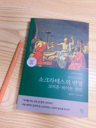 현대지성 소크라테스의 변명·크리톤·파이돈·향연 — 5점을 준 리뷰어가 2020년 6월 올린 사용 사진