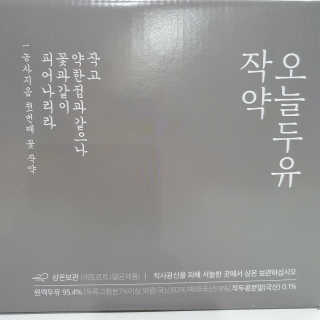 농사지음 약콩과 작두콩으로 만든 오늘두유 작약 — 5점을 준 리뷰어가 2020년 8월 올린 사용 사진