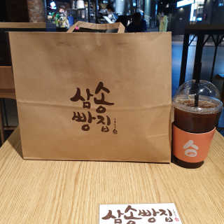 삼송빵집현대아울렛동대문점 [삼송빵집 현대아울렛동대문점] 삼송빵집특별세트 — 5점을 준 리뷰어가 2020년 6월 올린 사용 사진