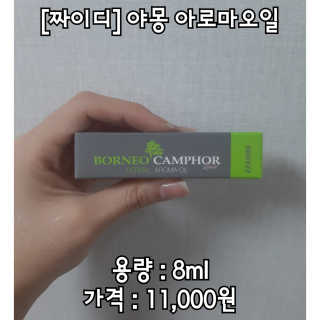 짜이디 야몽_허브로만든 힐링 아로마오일 — 5점을 준 리뷰어가 2020년 11월 올린 사용 사진