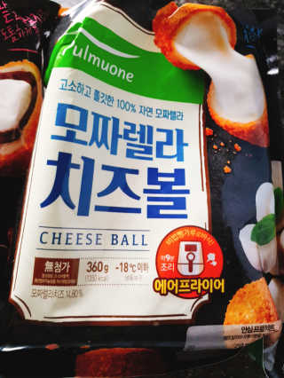 [풀무원] 치즈볼 2종-모짜렐라, 앙크림 — 3점을 준 리뷰어가 2020년 10월 올린 사용 사진