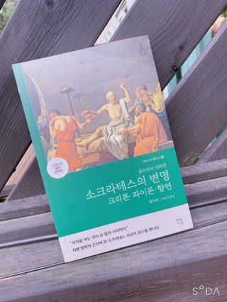 현대지성 소크라테스의 변명·크리톤·파이돈·향연 — 5점을 준 리뷰어가 2020년 4월 올린 사용 사진