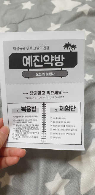 예진약방 그날을 위한 그날세첩 (3종) — 5점을 준 리뷰어가 2020년 11월 올린 사용 사진