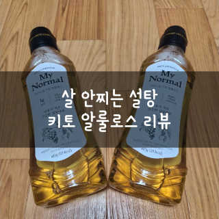 마이노멀 키토 알룰로스 2개 — 5점을 준 리뷰어가 2020년 6월 올린 사용 사진