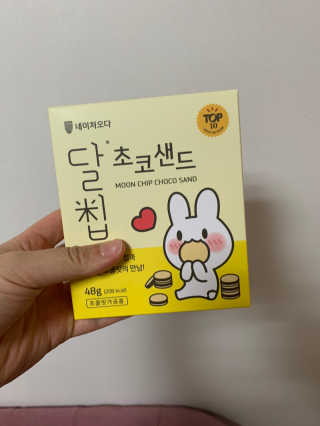 네이처오다 달칩 초코샌드 — 5점을 준 리뷰어가 2020년 10월 올린 사용 사진