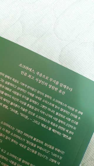 현대지성 소크라테스의 변명·크리톤·파이돈·향연 — 4.5점을 준 리뷰어가 2020년 4월 올린 사용 사진