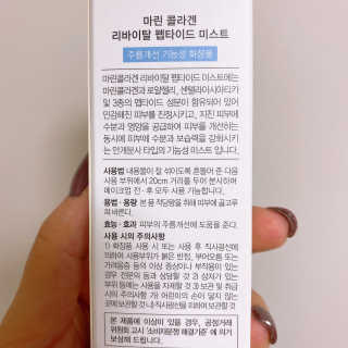 마린코스 리바이탈 펩타이드 미스트 — 4점을 준 리뷰어가 2020년 6월 올린 사용 사진