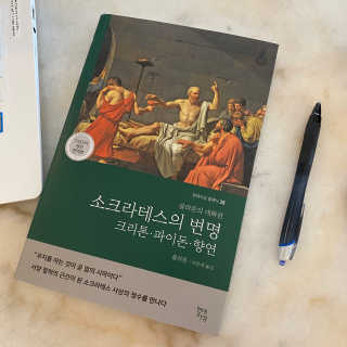 현대지성 소크라테스의 변명·크리톤·파이돈·향연 — 5점을 준 리뷰어가 2020년 5월 올린 사용 사진