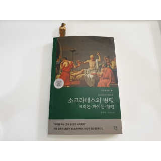 현대지성 소크라테스의 변명·크리톤·파이돈·향연 — 4.5점을 준 리뷰어가 2020년 4월 올린 사용 사진