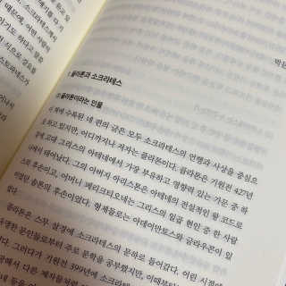 현대지성 소크라테스의 변명·크리톤·파이돈·향연 — 5점을 준 리뷰어가 2020년 4월 올린 사용 사진