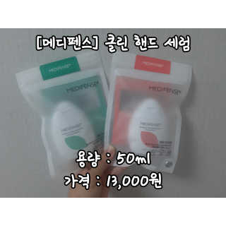 메디펜스 클린 핸드 세럼  2종 랜덤증정 — 5점을 준 리뷰어가 2020년 9월 올린 사용 사진