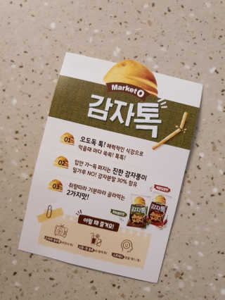 마켓오 감자톡 허브솔트맛/매콤달콤맛 — 5점을 준 리뷰어가 2020년 6월 올린 사용 사진