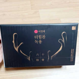 [시즌6] 이경제 더힘찬녹용 1개월분 — 5점을 준 리뷰어가 2020년 6월 올린 사용 사진