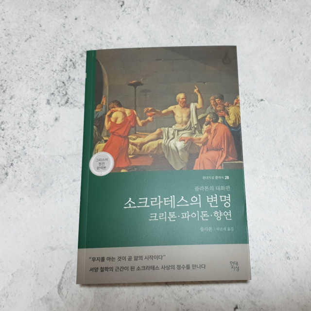 소크라테스의 변명·크리톤·파이돈·향연 리뷰 사진