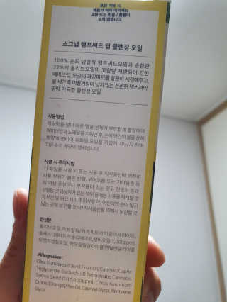 [소그냅] 햄프씨드 딥 클렌징 오일 — 4점을 준 리뷰어가 2020년 4월 올린 사용 사진
