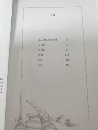 현대지성 소크라테스의 변명·크리톤·파이돈·향연 — 5점을 준 리뷰어가 2020년 4월 올린 사용 사진