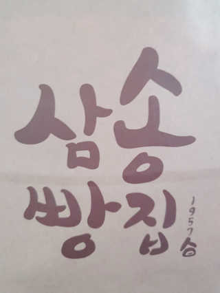 삼송빵집현대아울렛동대문점 [삼송빵집 현대아울렛동대문점] 삼송빵집특별세트 — 5점을 준 리뷰어가 2020년 6월 올린 사용 사진