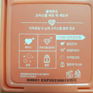 [블랙루즈] 크리스탈 하트 락 섀도우 4종 중 택1 — 4점을 준 리뷰어가 2020년 9월 올린 사용 사진