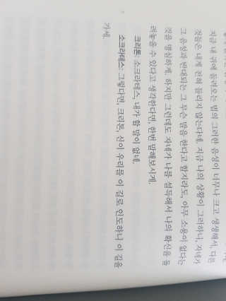 현대지성 소크라테스의 변명·크리톤·파이돈·향연 — 5점을 준 리뷰어가 2020년 6월 올린 사용 사진
