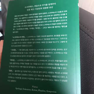 현대지성 소크라테스의 변명·크리톤·파이돈·향연 — 4점을 준 리뷰어가 2020년 4월 올린 사용 사진