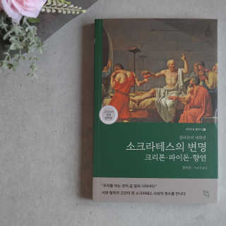 현대지성 소크라테스의 변명·크리톤·파이돈·향연 — 5점을 준 리뷰어가 2020년 5월 올린 사용 사진