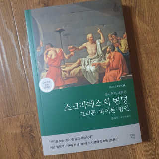 현대지성 소크라테스의 변명·크리톤·파이돈·향연 — 5점을 준 리뷰어가 2020년 4월 올린 사용 사진