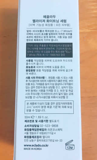 ECLADO 에끌라두 멜라이져 화이트닝 세럼 — 4.5점을 준 리뷰어가 2020년 11월 올린 사용 사진
