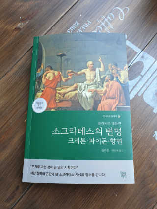 현대지성 소크라테스의 변명·크리톤·파이돈·향연 — 5점을 준 리뷰어가 2020년 6월 올린 사용 사진
