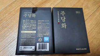 주당화 — 3점을 준 리뷰어가 2020년 8월 올린 사용 사진
