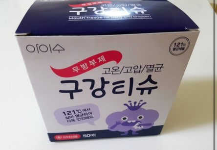 100도 이상에서 삶아 멸균 안심 아이수 구강 티슈 리뷰 사진