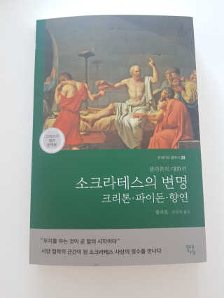 현대지성 소크라테스의 변명·크리톤·파이돈·향연 — 5점을 준 리뷰어가 2020년 6월 올린 사용 사진