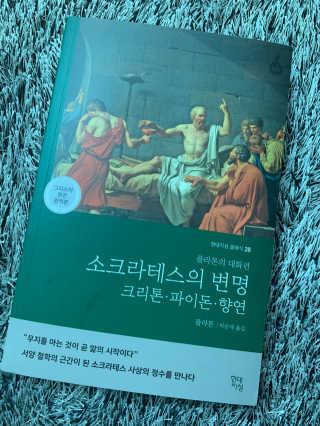 현대지성 소크라테스의 변명·크리톤·파이돈·향연 — 5점을 준 리뷰어가 2020년 4월 올린 사용 사진