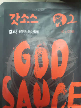 갓소스 만능양념소스 60gx4팩 1,2,3단계샘플러60gx3팩 — 3.5점을 준 리뷰어가 2020년 6월 올린 사용 사진