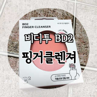 비디투 핑거클렌저 — 4점을 준 리뷰어가 2020년 11월 올린 사용 사진