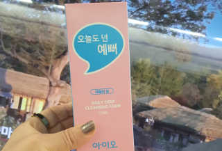 IO 아이오 오늘도 넌 예뻐 - 데일리딥 클렌징폼 — 5점을 준 리뷰어가 2020년 12월 올린 사용 사진