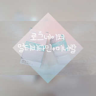 로그네이처 로그 멀티비타민+미네랄 — 3점을 준 리뷰어가 2020년 7월 올린 사용 사진
