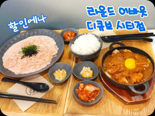 라운드어바웃디큐브시티점 [라운드어바웃 디큐브시티점] 25000원 이용권 — 5점을 준 리뷰어가 2020년 7월 올린 사용 사진