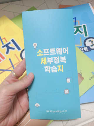 생각하는 코딩 소프트웨어 세부정복 학습지 — 5점을 준 리뷰어가 2020년 10월 올린 사용 사진