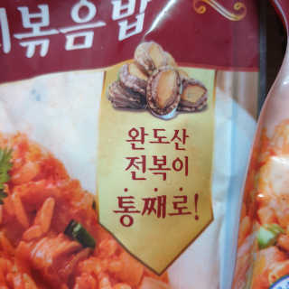 바다는다웰빙이다 전복해물볶음밥/전복김치볶음밥 250g-4봉지 — 5점을 준 리뷰어가 2020년 8월 올린 사용 사진