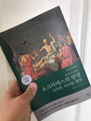 현대지성 소크라테스의 변명·크리톤·파이돈·향연 — 3점을 준 리뷰어가 2020년 4월 올린 사용 사진