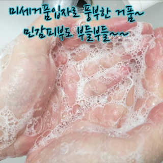 바이오믹 BIOMEEK SENSIMETIC MILD ACID CLEANSER — 5점을 준 리뷰어가 2020년 8월 올린 사용 사진