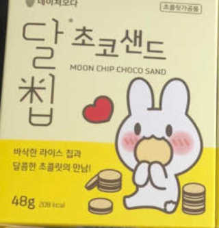 네이처오다 달칩 초코샌드 — 3점을 준 리뷰어가 2020년 8월 올린 사용 사진