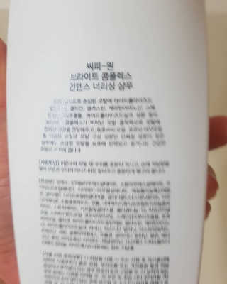 씨피원 CP-1 단백질 샴푸 / 컨디셔너 — 4점을 준 리뷰어가 2020년 8월 올린 사용 사진